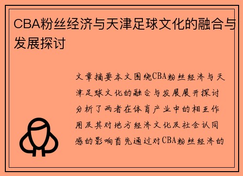 CBA粉丝经济与天津足球文化的融合与发展探讨