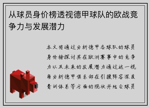 从球员身价榜透视德甲球队的欧战竞争力与发展潜力