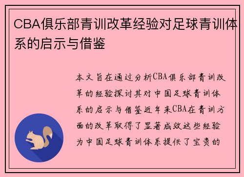 CBA俱乐部青训改革经验对足球青训体系的启示与借鉴