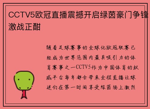 CCTV5欧冠直播震撼开启绿茵豪门争锋激战正酣
