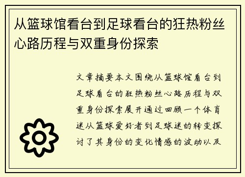 从篮球馆看台到足球看台的狂热粉丝心路历程与双重身份探索