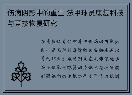 伤病阴影中的重生 法甲球员康复科技与竞技恢复研究