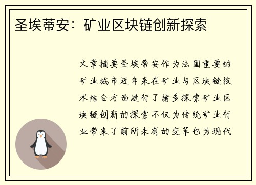 圣埃蒂安：矿业区块链创新探索