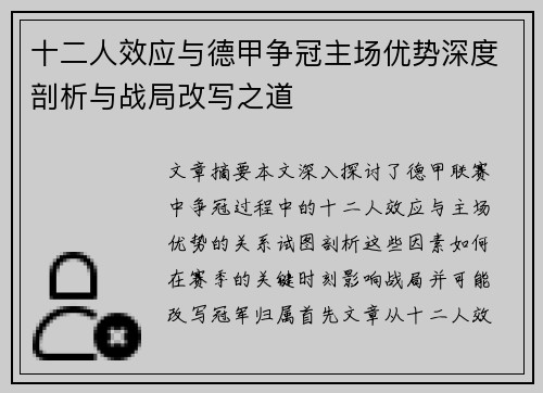 十二人效应与德甲争冠主场优势深度剖析与战局改写之道