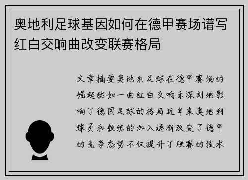 奥地利足球基因如何在德甲赛场谱写红白交响曲改变联赛格局