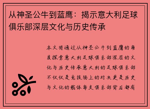 从神圣公牛到蓝鹰：揭示意大利足球俱乐部深层文化与历史传承