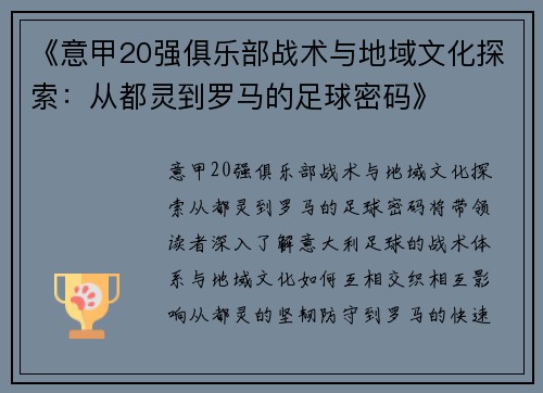 《意甲20强俱乐部战术与地域文化探索：从都灵到罗马的足球密码》