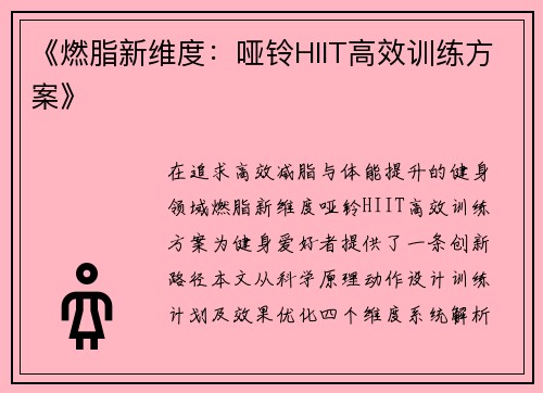 《燃脂新维度：哑铃HIIT高效训练方案》