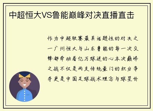 中超恒大VS鲁能巅峰对决直播直击