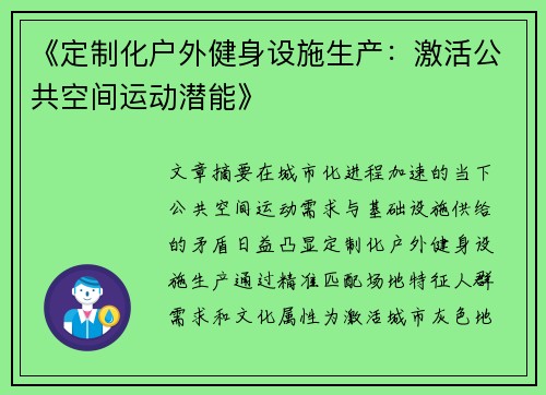 《定制化户外健身设施生产：激活公共空间运动潜能》
