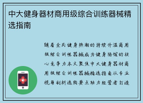 中大健身器材商用级综合训练器械精选指南