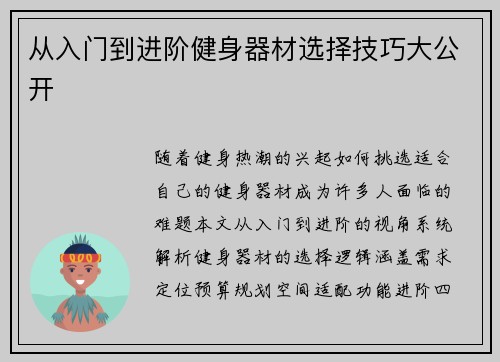 从入门到进阶健身器材选择技巧大公开