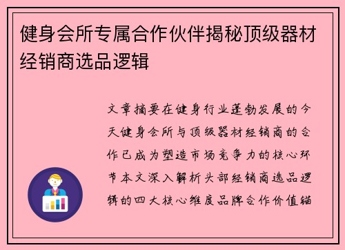 健身会所专属合作伙伴揭秘顶级器材经销商选品逻辑