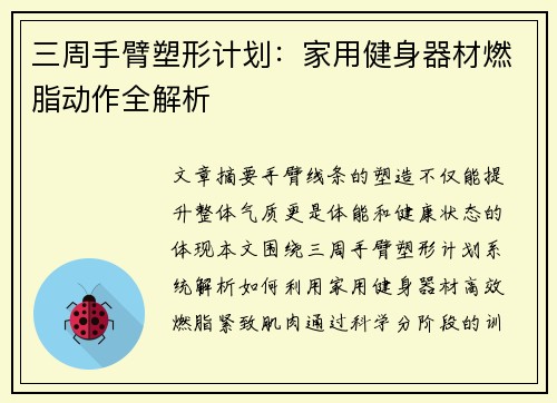 三周手臂塑形计划：家用健身器材燃脂动作全解析