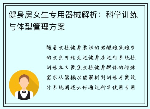 健身房女生专用器械解析：科学训练与体型管理方案