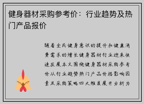 健身器材采购参考价：行业趋势及热门产品报价