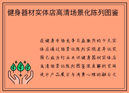 健身器材实体店高清场景化陈列图鉴