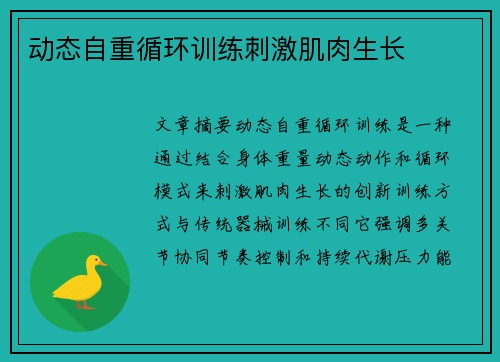 动态自重循环训练刺激肌肉生长