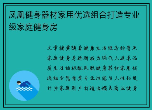 凤凰健身器材家用优选组合打造专业级家庭健身房