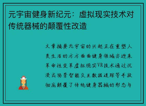 元宇宙健身新纪元：虚拟现实技术对传统器械的颠覆性改造