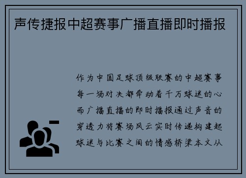 声传捷报中超赛事广播直播即时播报