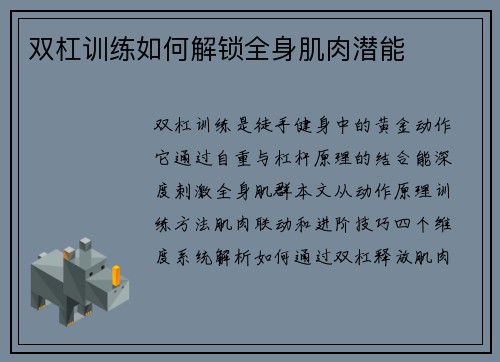 双杠训练如何解锁全身肌肉潜能