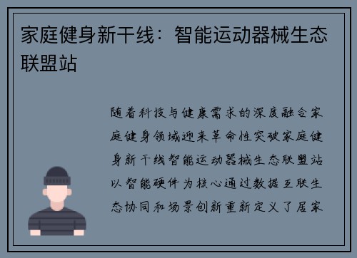 家庭健身新干线：智能运动器械生态联盟站