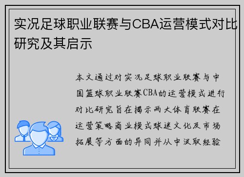 实况足球职业联赛与CBA运营模式对比研究及其启示
