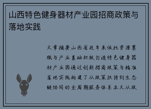 山西特色健身器材产业园招商政策与落地实践