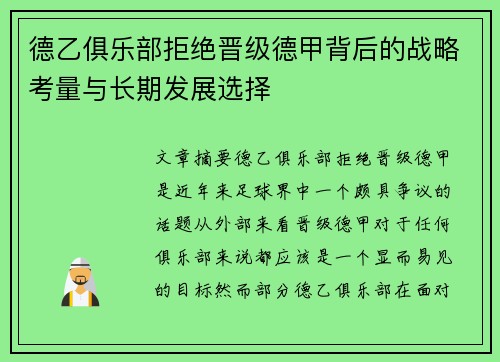 德乙俱乐部拒绝晋级德甲背后的战略考量与长期发展选择
