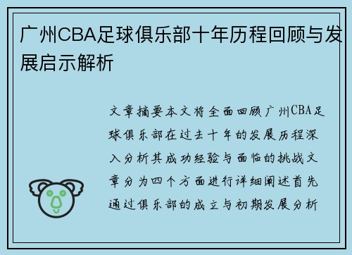 广州CBA足球俱乐部十年历程回顾与发展启示解析