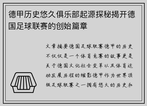德甲历史悠久俱乐部起源探秘揭开德国足球联赛的创始篇章