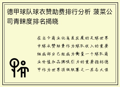 德甲球队球衣赞助费排行分析 菠菜公司青睐度排名揭晓