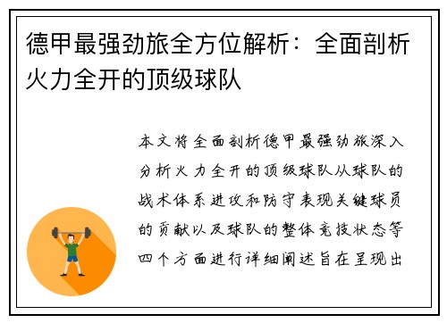 德甲最强劲旅全方位解析：全面剖析火力全开的顶级球队