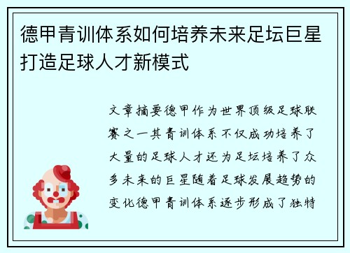 德甲青训体系如何培养未来足坛巨星打造足球人才新模式