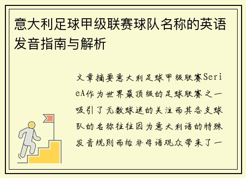 意大利足球甲级联赛球队名称的英语发音指南与解析