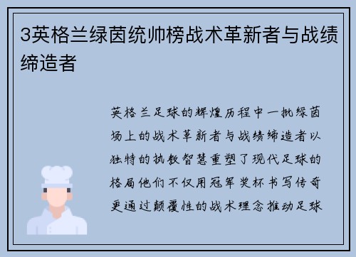 3英格兰绿茵统帅榜战术革新者与战绩缔造者