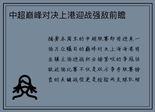 中超巅峰对决上港迎战强敌前瞻