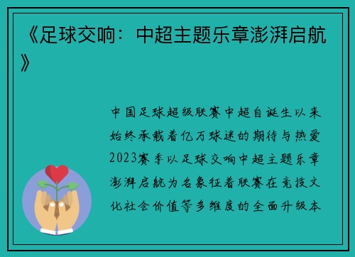 《足球交响：中超主题乐章澎湃启航》