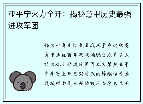 亚平宁火力全开：揭秘意甲历史最强进攻军团