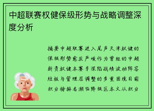 中超联赛权健保级形势与战略调整深度分析