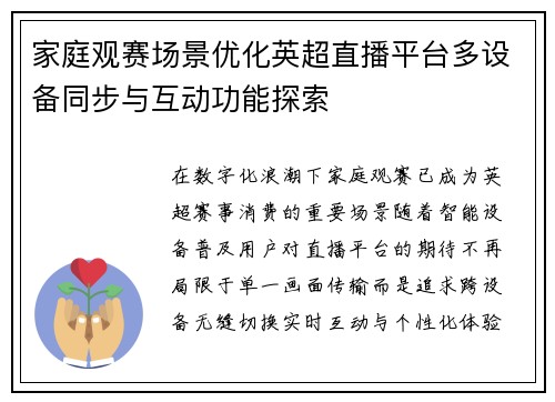 家庭观赛场景优化英超直播平台多设备同步与互动功能探索