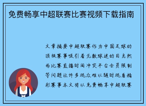 免费畅享中超联赛比赛视频下载指南