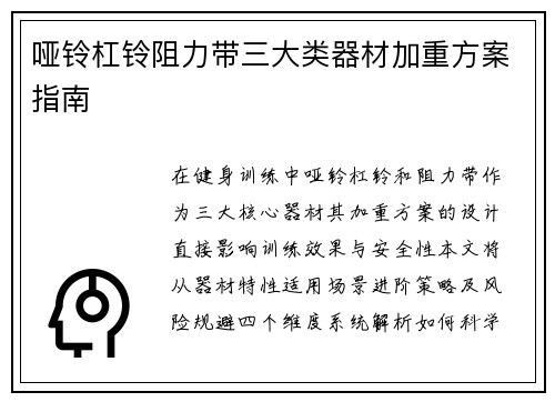 哑铃杠铃阻力带三大类器材加重方案指南