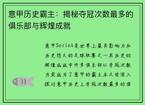 意甲历史霸主：揭秘夺冠次数最多的俱乐部与辉煌成就