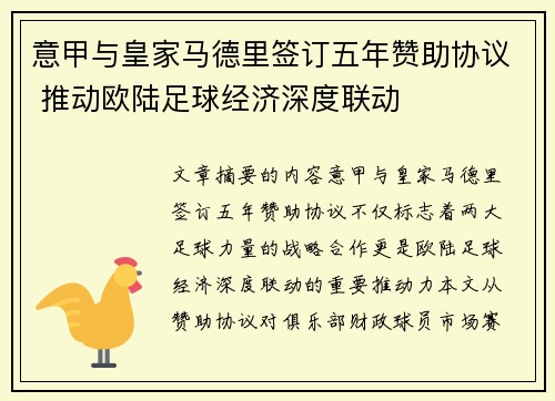 意甲与皇家马德里签订五年赞助协议 推动欧陆足球经济深度联动