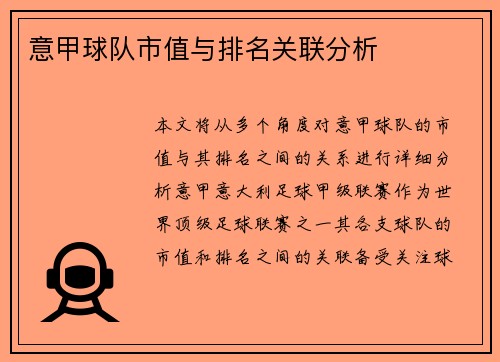 意甲球队市值与排名关联分析