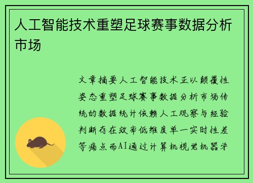 人工智能技术重塑足球赛事数据分析市场