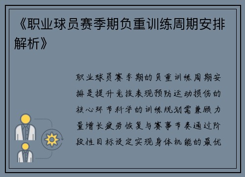 《职业球员赛季期负重训练周期安排解析》