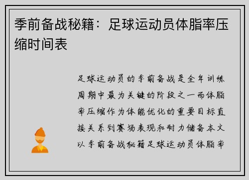 季前备战秘籍：足球运动员体脂率压缩时间表